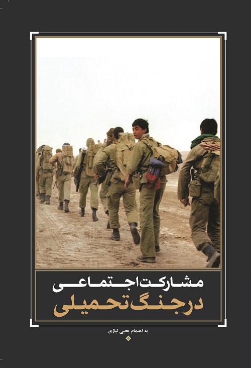 کتاب «مشارکت های اجتماعی در جنگ تحمیلی» کنکاشی در نقش اقشار اجتماعی در جنگ ////// مصاحبه کتاب «مشارکت های اجتماعی در جنگ تحمیلی» کنکاشی در نقش اقشار اجتماعی در جنگ ////// مصاحبه