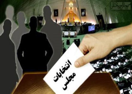 چگونگی روند احراز صلاحیت داوطلبان انتخابات مجلس/ کاندیدایی که صلاحیتش علاوه بر هیئت اجرایی توسط هیئت نظارت نیز رد شده باید چه کند؟