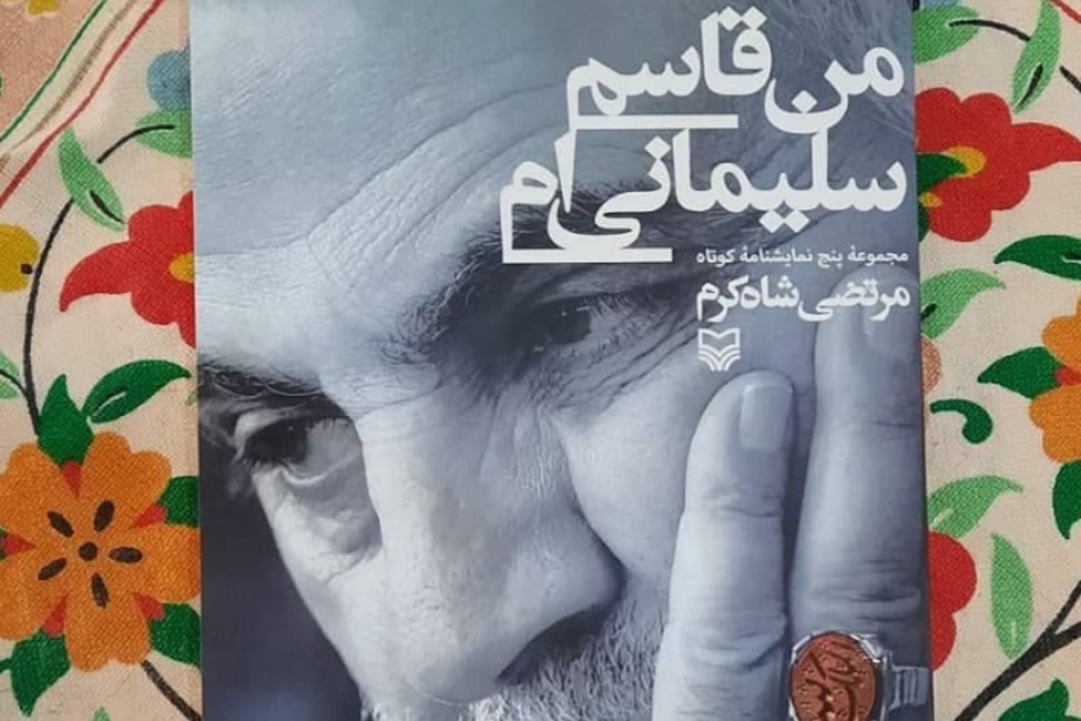 ابعادی جدید از سبک زندگی شهید سپهبد قاسم سیلمانی در «من قاسم سلیمانی‌ام»