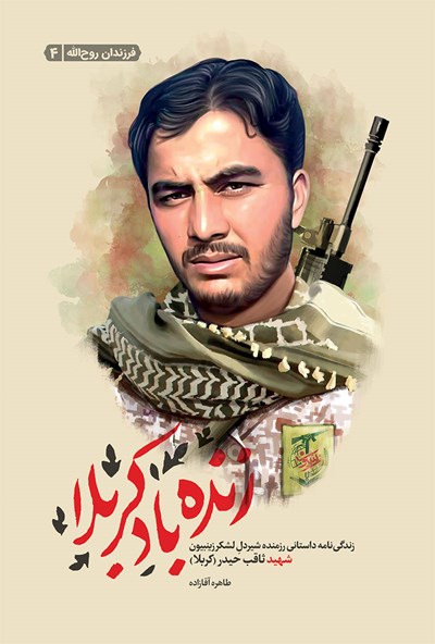 «زنده باد کربلا»؛ زندگینامه داستانی رزمنده شیردل لشکر زینبیون شهید ثاقب حیدر «زنده باد کربلا»؛ زندگینامه داستانی رزمنده شیردل لشکر زینبیون شهید ثاقب حیدر