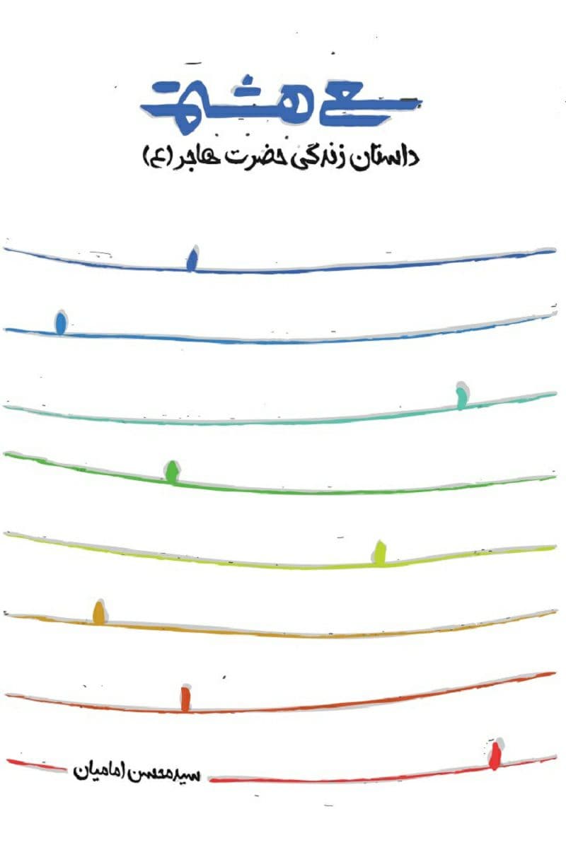 کتاب داستانی حضرت هاجر (س) منتشر شد
