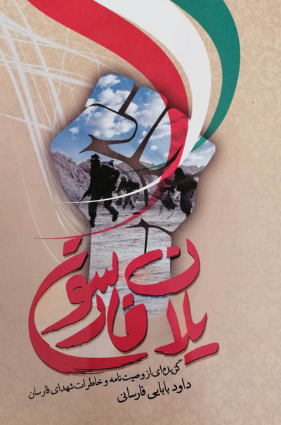 کتاب «یلان فارسون» روایتی از فرمانده جانباز داوود بابایی فارسانی//////مصاحبه کتاب «یلان فارسون» روایتی از فرمانده جانباز داوود بابایی فارسانی//////مصاحبه