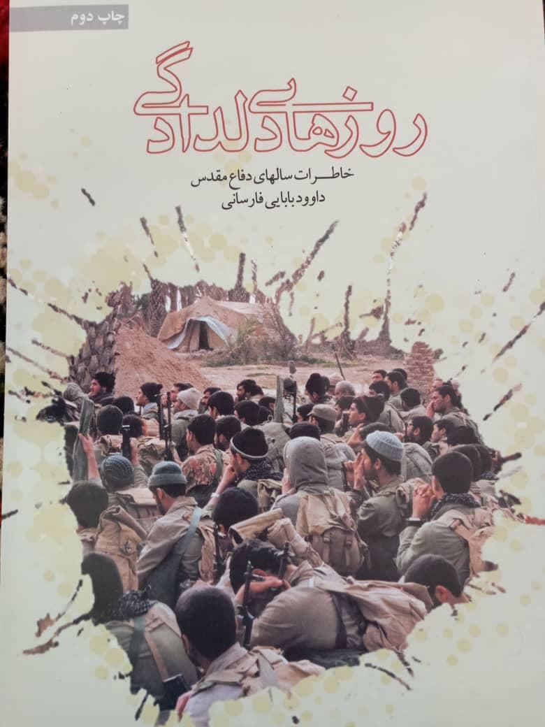 کتاب «روزهای دلدادگی»روایتی از یک فرمانده در هشت عملیات ////// مصاحبه /////عکس نداره کتاب «روزهای دلدادگی»روایتی از یک فرمانده در هشت عملیات ////// مصاحبه /////عکس نداره