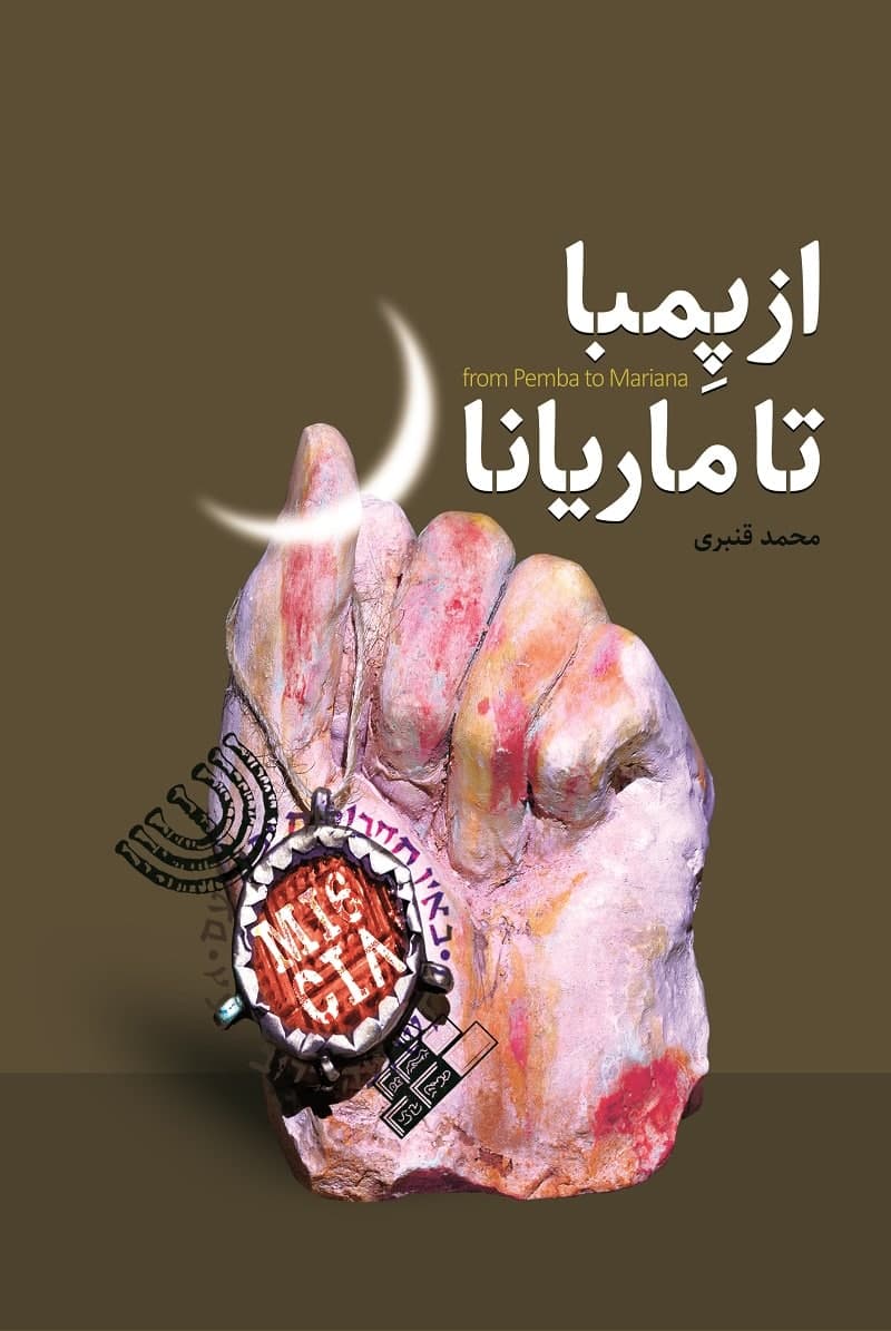 استقبال ویژه از کتاب اطلاعاتی امنیتی «از پمبا تا ماریانا»