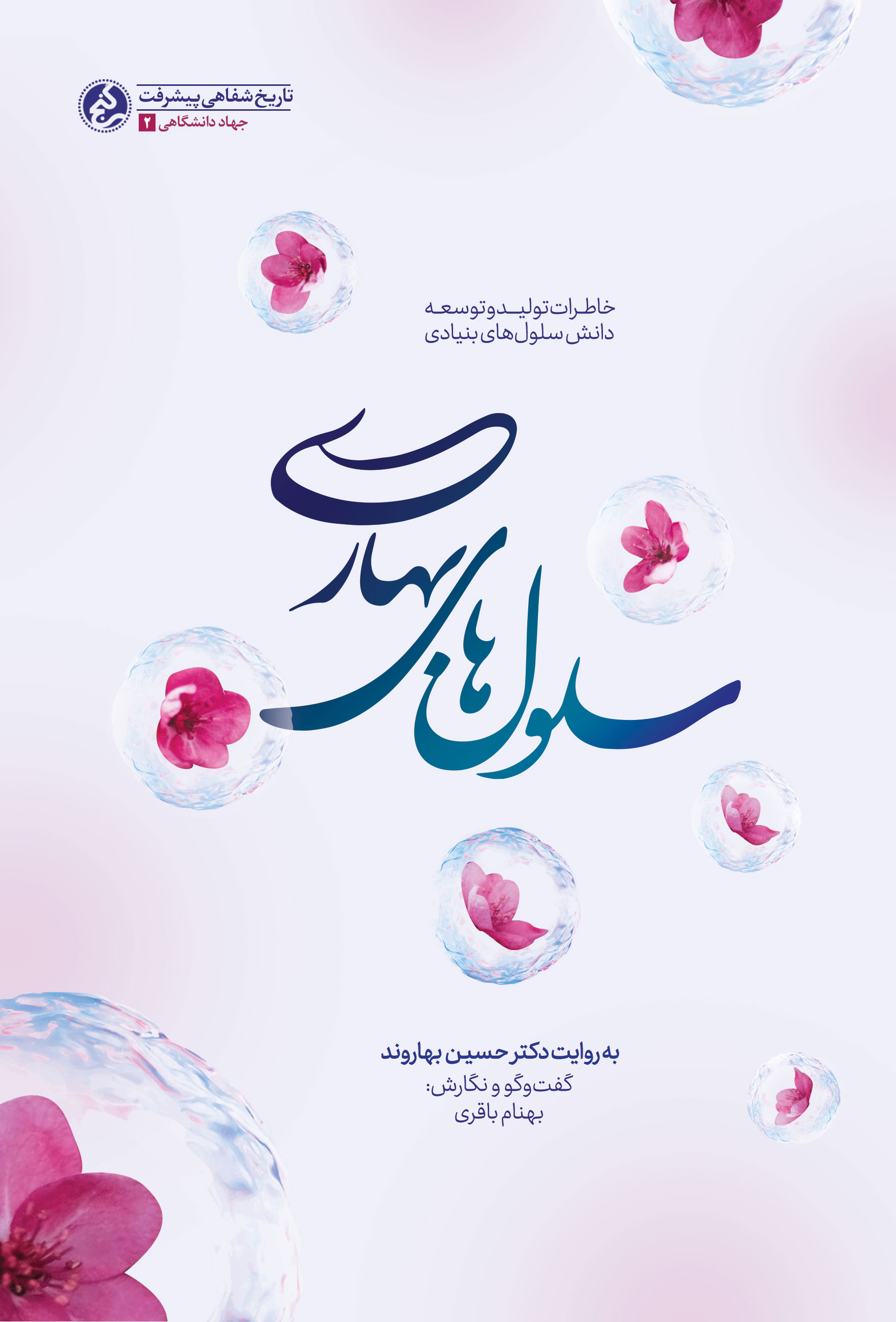 «سلولهای بهاری» منتشر شد/ خاطراتی از پدر علم سلولهای بنیادی ایران «سلولهای بهاری» منتشر شد/ خاطراتی از پدر علم سلولهای بنیادی ایران