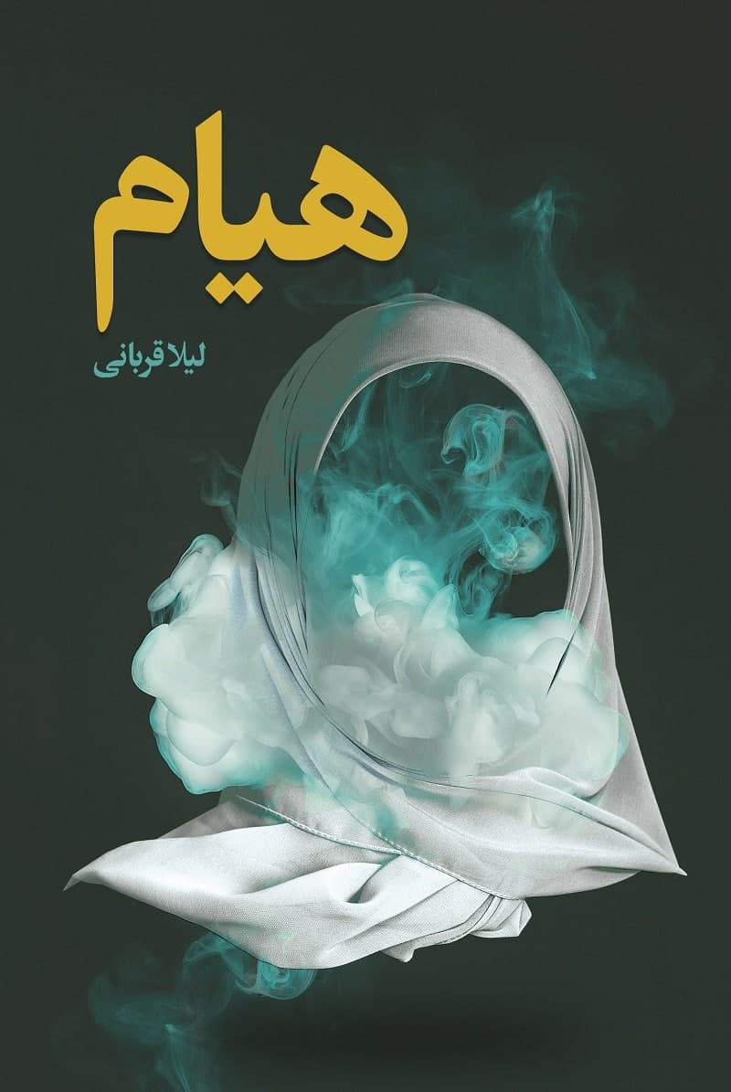 کتاب «هیام» تصئیر از زنان پشت جبهه را به تصویر کشیده است///////////////مصاحبه کتاب «هیام» تصئیر از زنان پشت جبهه را به تصویر کشیده است///////////////مصاحبه