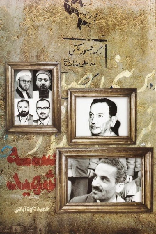 کتاب «سه شهید» نگفته هایی از مبارزان بزرگ انقلابی ////////////مصاحبه کتاب «سه شهید» نگفته هایی از مبارزان بزرگ انقلابی ////////////مصاحبه