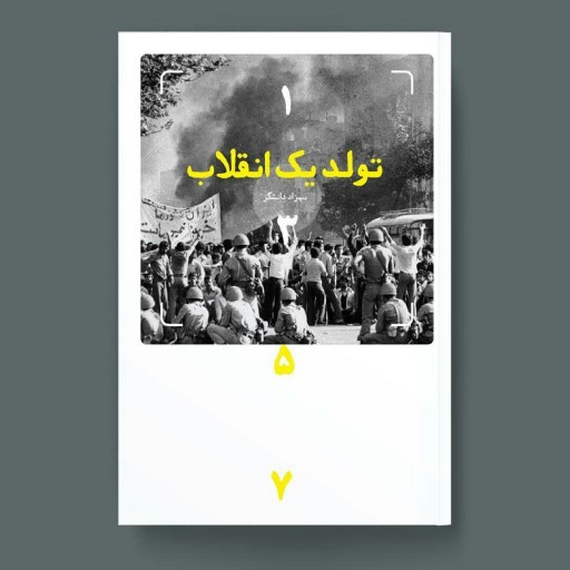 روایتی از روزها نزدیک به پیروز انقلاب اسلامی ایران در «تولد یک انقلاب»