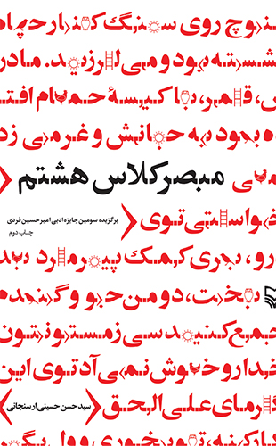 کتاب «مبصر کلاس هشتم» داستانی انقلاب با رویکردی نوین /////معرفی کتاب کتاب «مبصر کلاس هشتم» داستانی انقلاب با رویکردی نوین /////معرفی کتاب