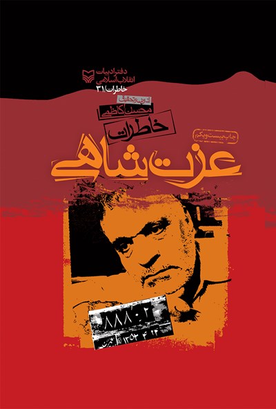 «عزت شاهی»؛ روایتی از روزهای ابتدایی انقلاب اسلامی ایران به روایت یک چهره‌ مبارز