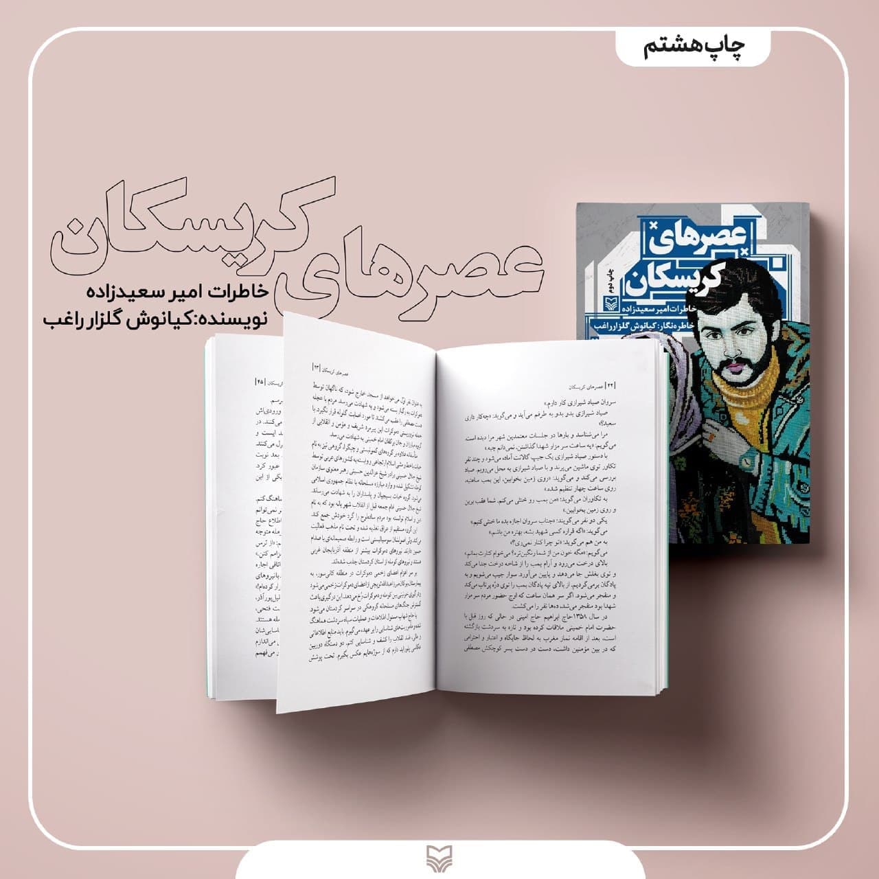 «عصر‌های کریسکان» به چاپ هشتم رسید