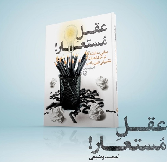 «عقل مستعار» منتشر شد/مبانی مناقشه در مطالعات تکمیلی دین و ادب