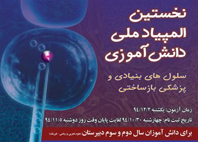 دوشنبه 5 بهمن؛ آخرین مهلت ثبت‌نام اولین دوره المپیاد دانش‌آموزی سلول‌های بنیادی و پزشکی