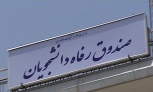 جریمه دانشجویان بدهکار به صندوق رفاه بخشیده می‌شود