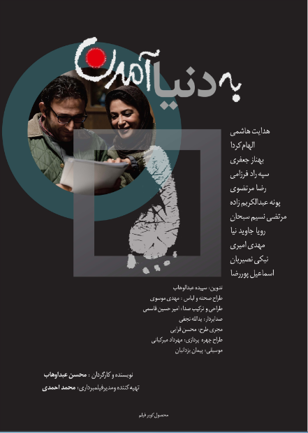 پوستر «به دنیا آمدن» رونمایی شد+عکس پوستر «به دنیا آمدن» رونمایی شد+عکس