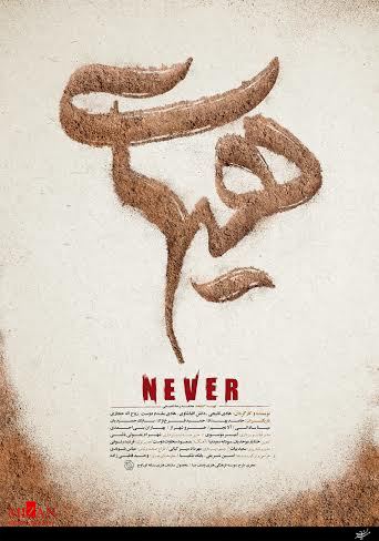 پوستر فیلم سینمایی «هیهات» رونمایی شد