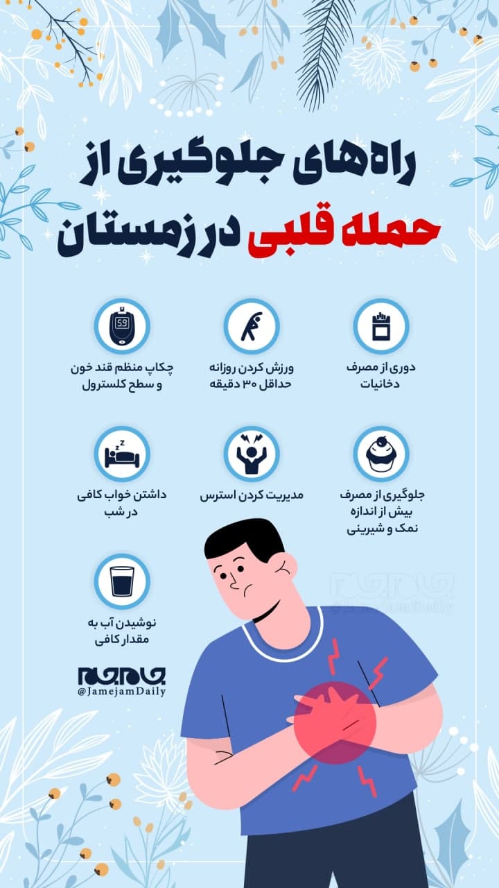 راههای جلوگیری از حمله قلبی در زمستان چیست؟ راههای جلوگیری از حمله قلبی در زمستان چیست؟