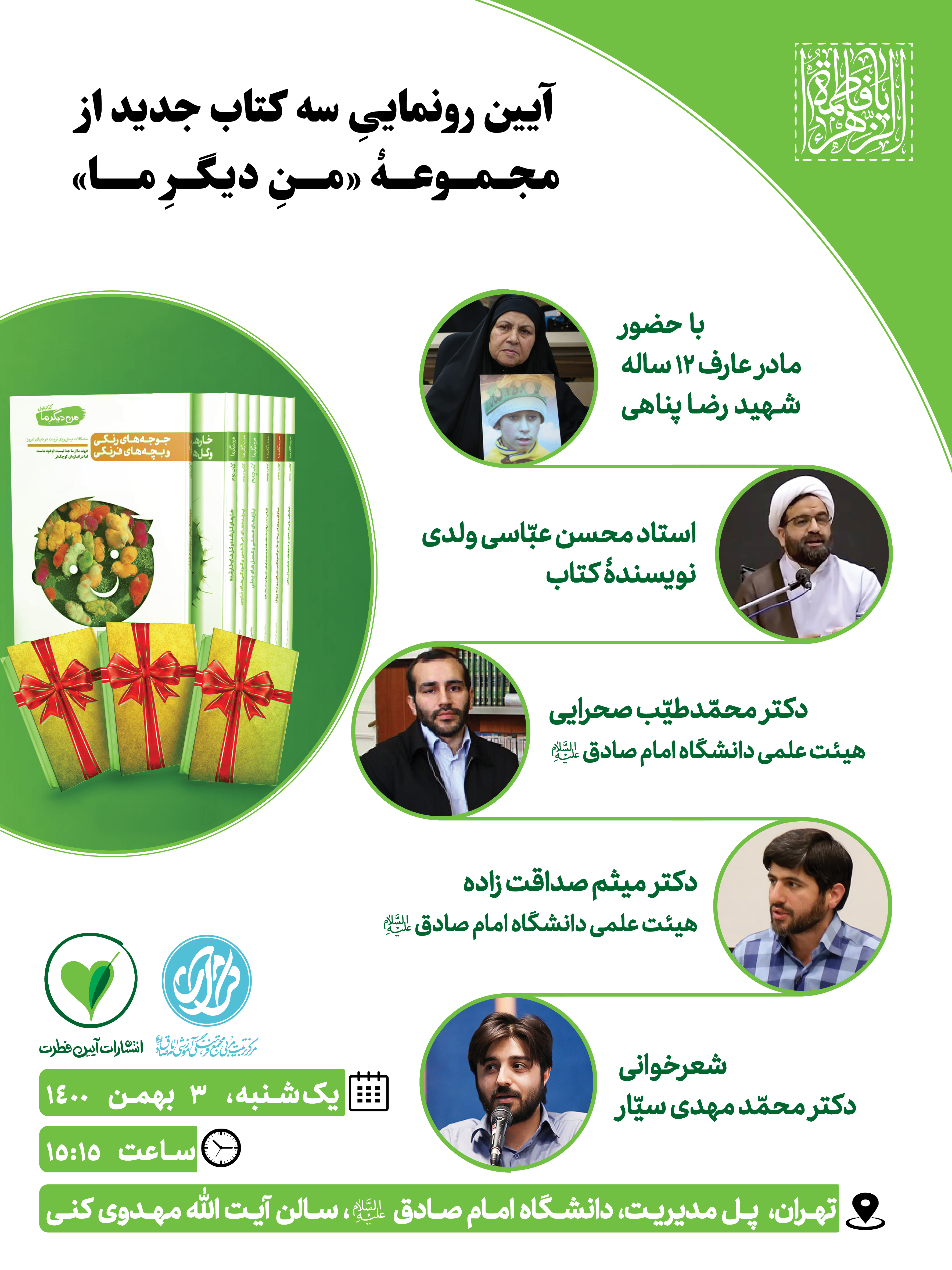 انتشار و رونمایی سه جلد جدید از مجموعه تربیتی «من دیگر ما» انتشار و رونمایی سه جلد جدید از مجموعه تربیتی «من دیگر ما»