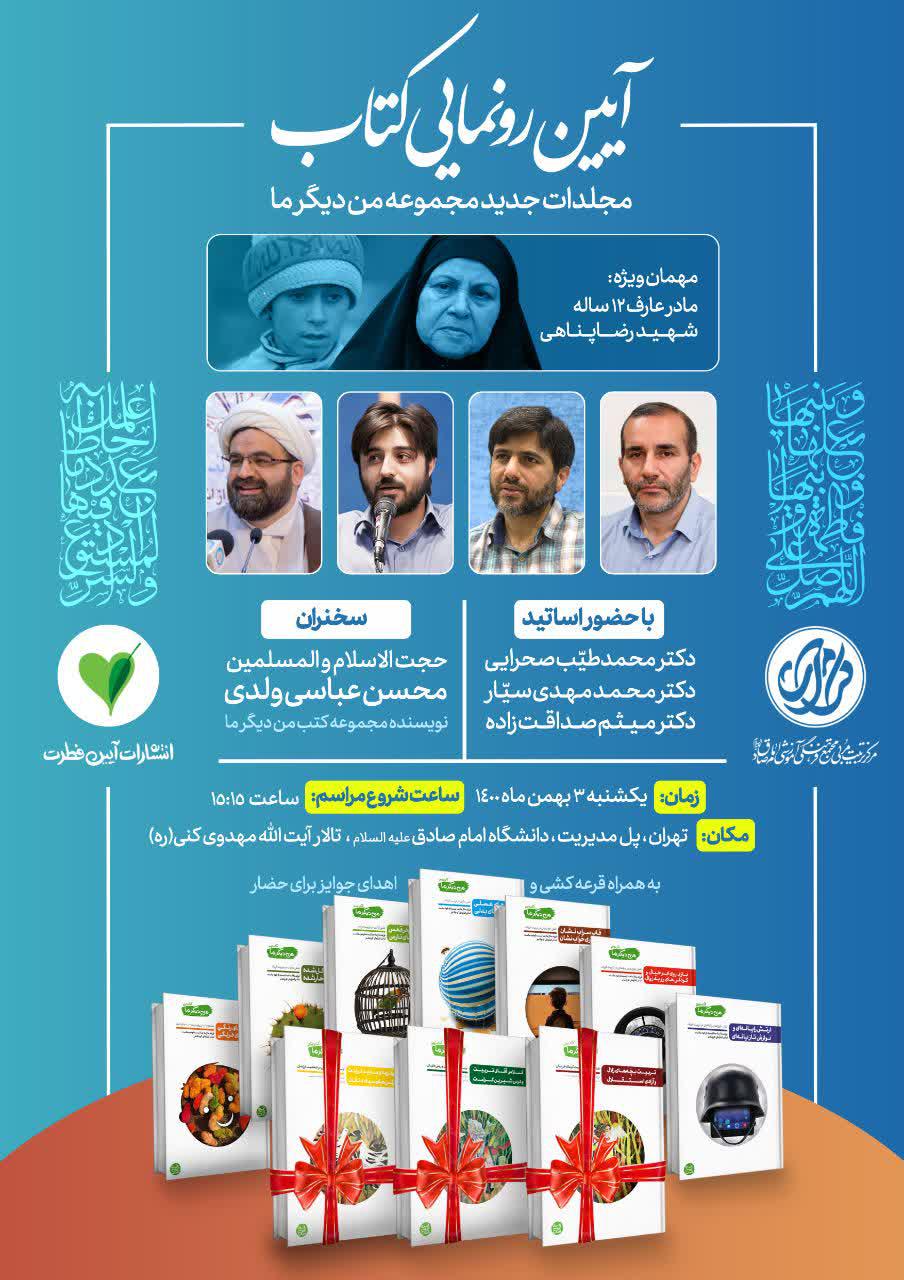 انتشار و رونمایی سه جلد جدید از مجموعه تربیتی «من دیگر ما» انتشار و رونمایی سه جلد جدید از مجموعه تربیتی «من دیگر ما»