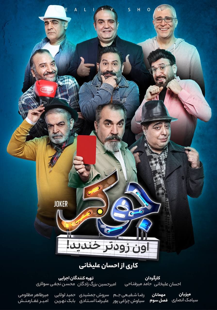 پوستر فصل سوم «جوکر» رونمایی شد پوستر فصل سوم «جوکر» رونمایی شد