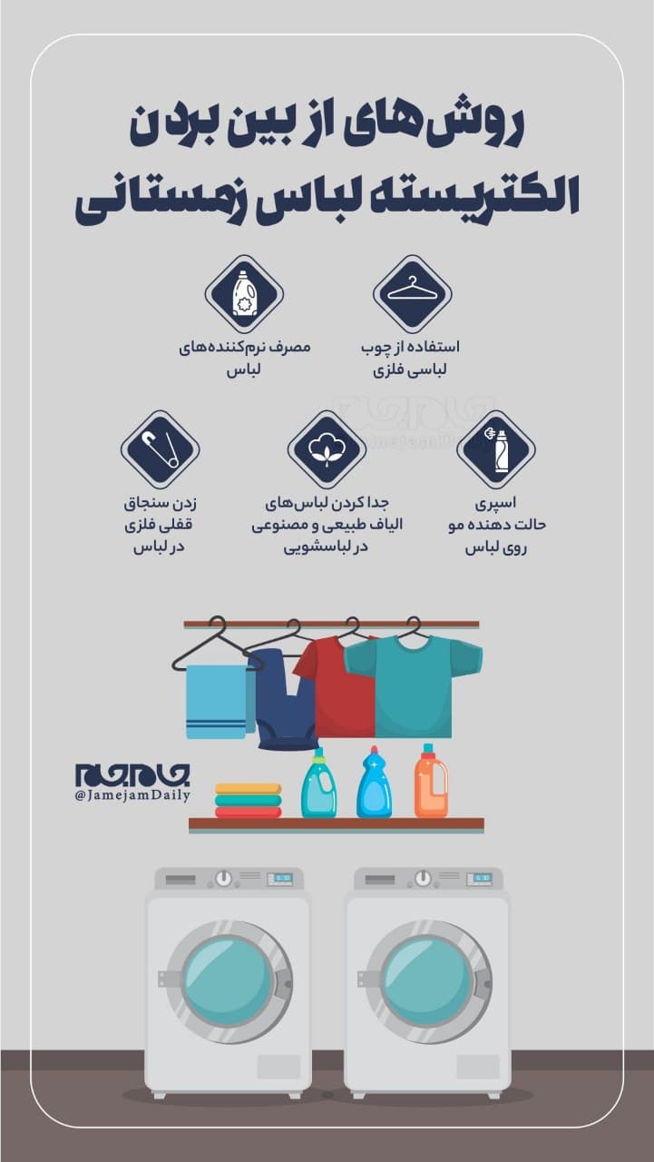 چگونه میتوان الکتریسیته لباس را از بین برد؟ چگونه میتوان الکتریسیته لباس را از بین برد؟