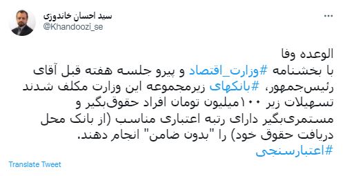 خاندوزی: پرداخت وامهای بدون ضامن آغاز شد خاندوزی: پرداخت وامهای بدون ضامن آغاز شد