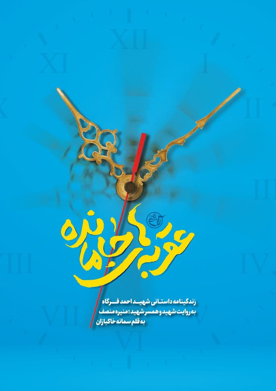 کتاب «عقربه‌های جامانده» توسط انتشارات روایت فتح منتشر شد