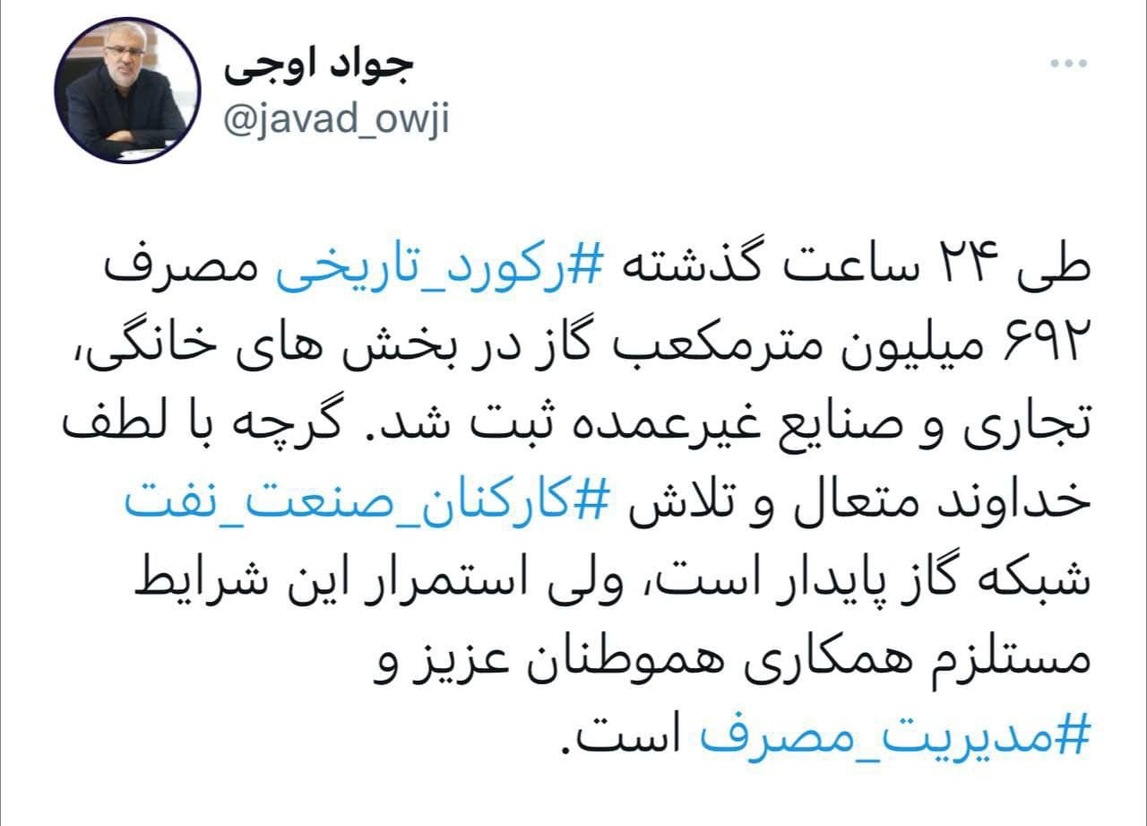 وزیر نفت: رکورد تاریخی مصرف روزانه ۶۹۲ میلیون مترمکعب گاز ثبت شد وزیر نفت: رکورد تاریخی مصرف روزانه ۶۹۲ میلیون مترمکعب گاز ثبت شد