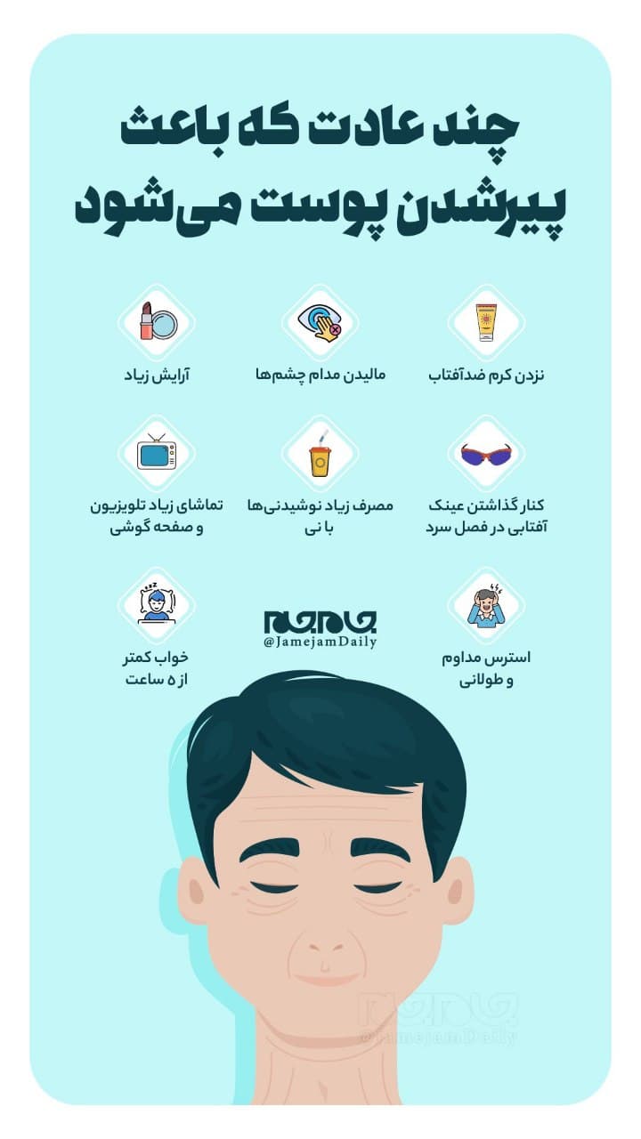 چند عادت که باعث پیر شدن پوست می‌شود