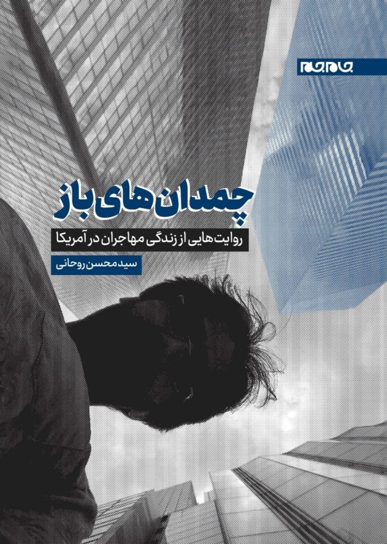کتاب «چمدان‌های باز» منتشر شد