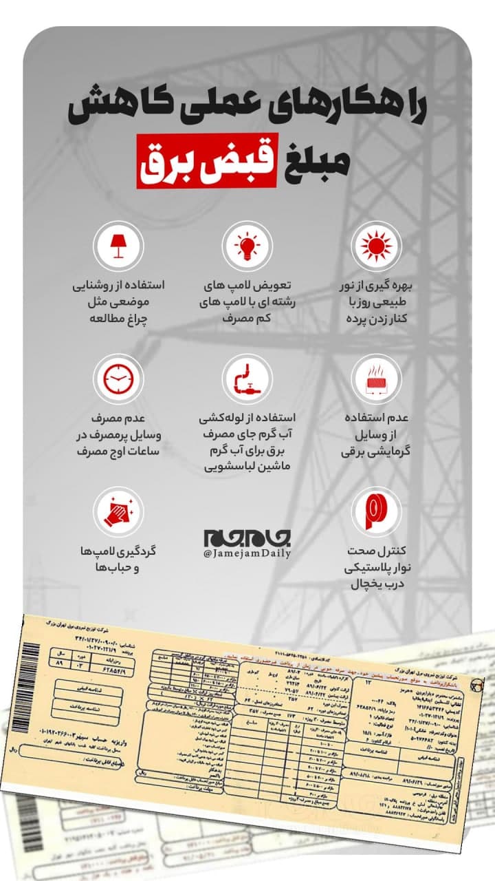 چند راهکار عملی برای کاهش مبلغ قبض برق