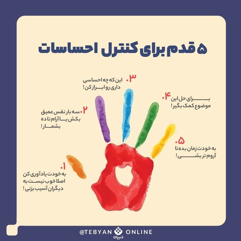 پنج قدم برای کنترل احساسات پنج قدم برای کنترل احساسات