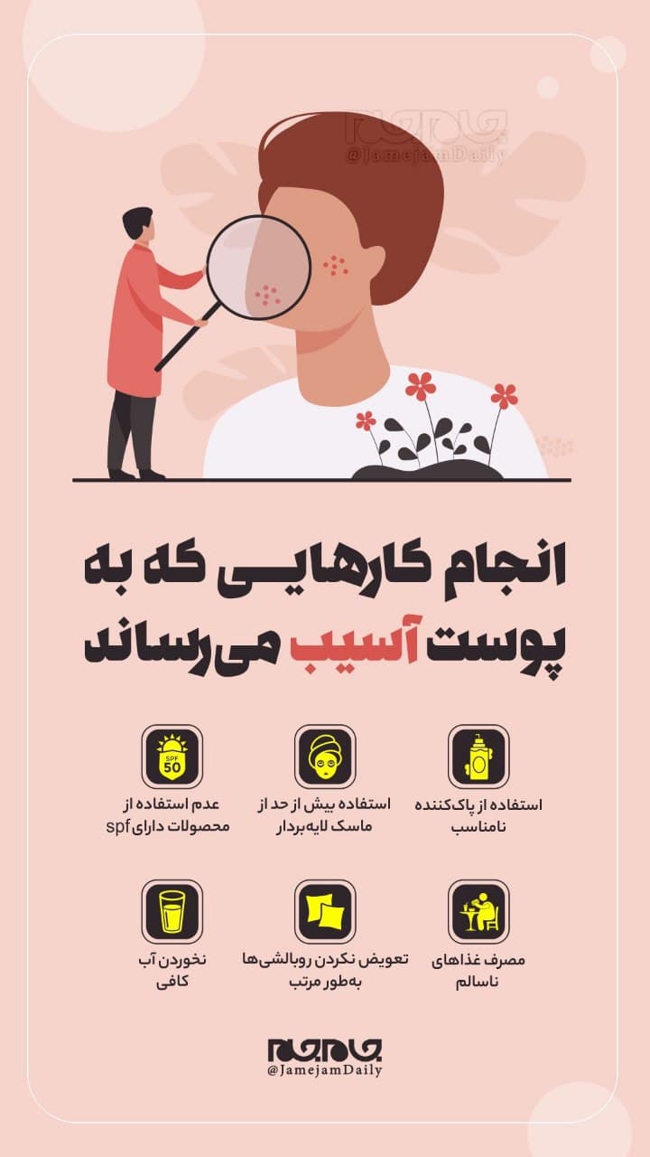 کارهایی که به پوست آسیب میرساند؟ کارهایی که به پوست آسیب میرساند؟