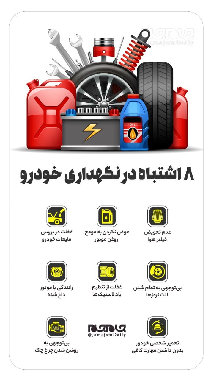 هشت اشتباه رایج در نگهداری خودرو