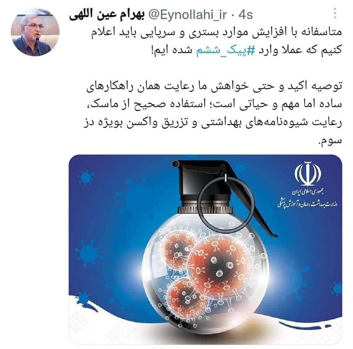 وزیر بهداشت: وارد پیک ششم شدهایم وزیر بهداشت: وارد پیک ششم شدهایم