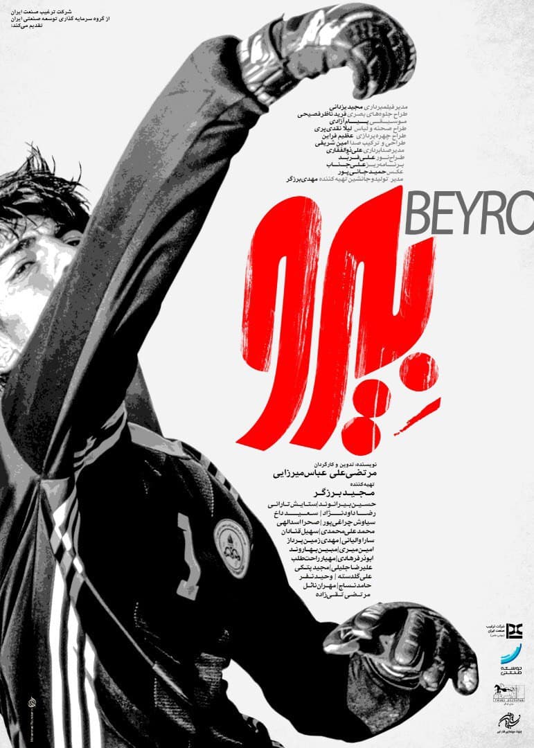 رونمایی از پوستر فیلم «بیرو» در آستانه نمایش در جشنواره فیلم فجر