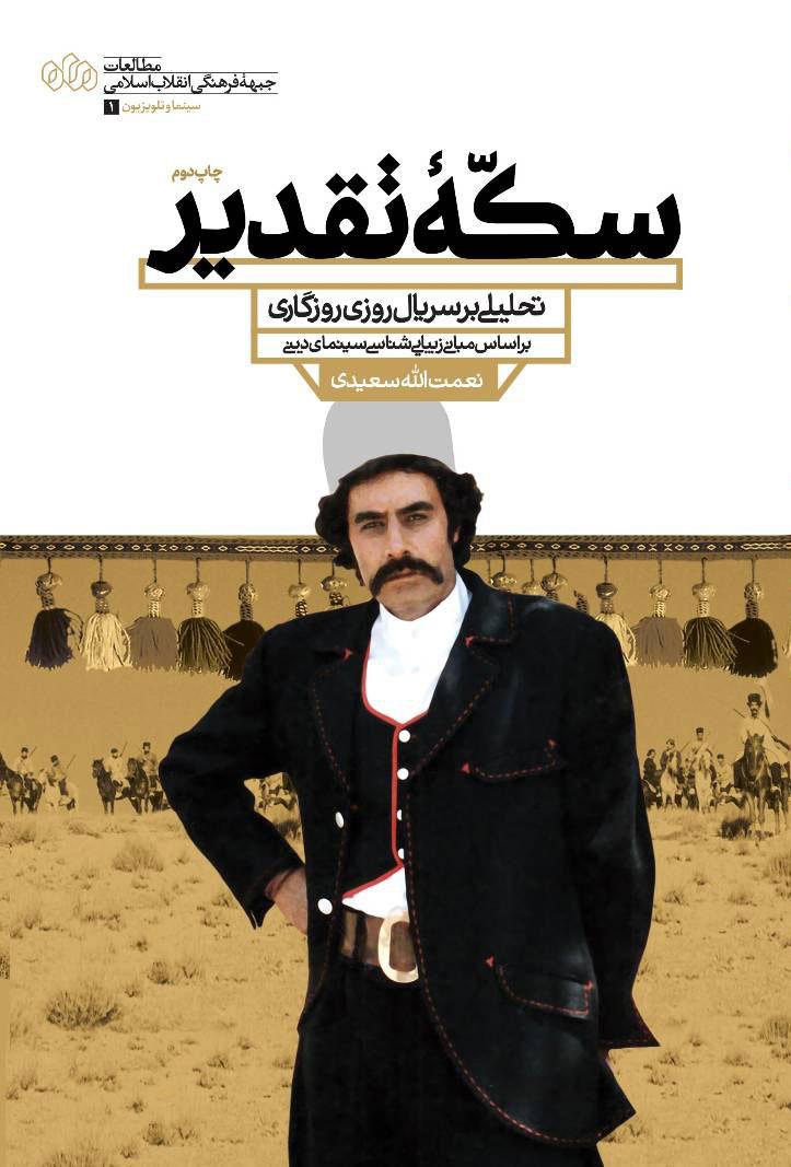 «سکه تقدیر» به چاپ دوم رسید/ تحلیلی بر سریال «روزی روزگاری» «سکه تقدیر» به چاپ دوم رسید/ تحلیلی بر سریال «روزی روزگاری»
