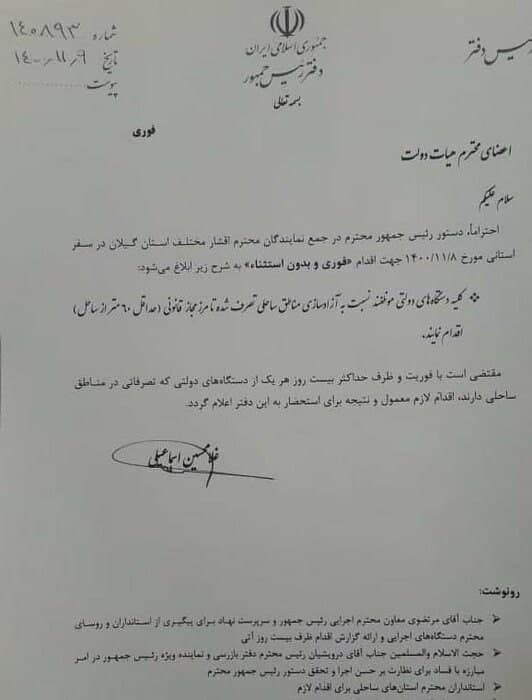 دستور صریح و مهلت ۲۰ روزه رییس‌جمهور برای رفع تصرف دولتی‌ها از سواحل