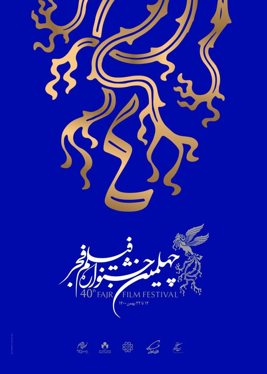 رونمایی از پوستر چهلمین جشنواره فیلم فجر/برنامه روز نخست در خانه رسانه‌ها