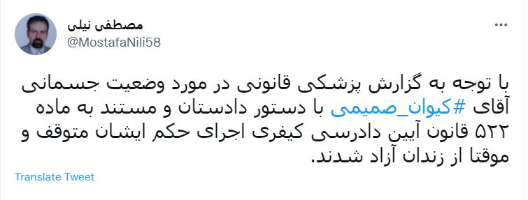 با دستور دادستان کیوان صمیمی از زندان آزاد شد با دستور دادستان کیوان صمیمی از زندان آزاد شد