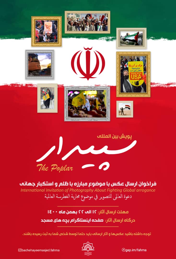طلیعه چهل‌وسومین فجر انقلاب اسلامی با فعالیت‌های مسجدمحور/ از برگزاری پویش بین‌المللی سپیدار تا مسابقه لباهنگ ایران