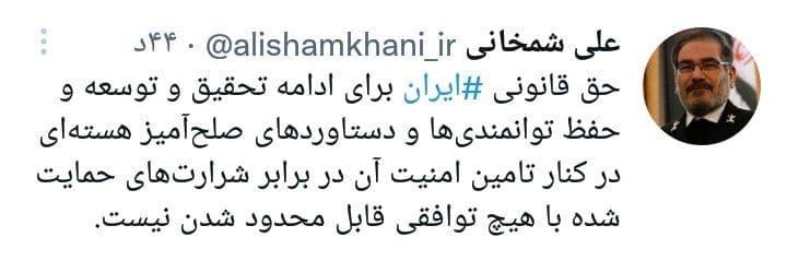 توییت دریابان علی شمخانی شمخانی: حق قانونی ایران برای دستاوردهای صلحآمیز هستهای قابل محدودشدن نیست