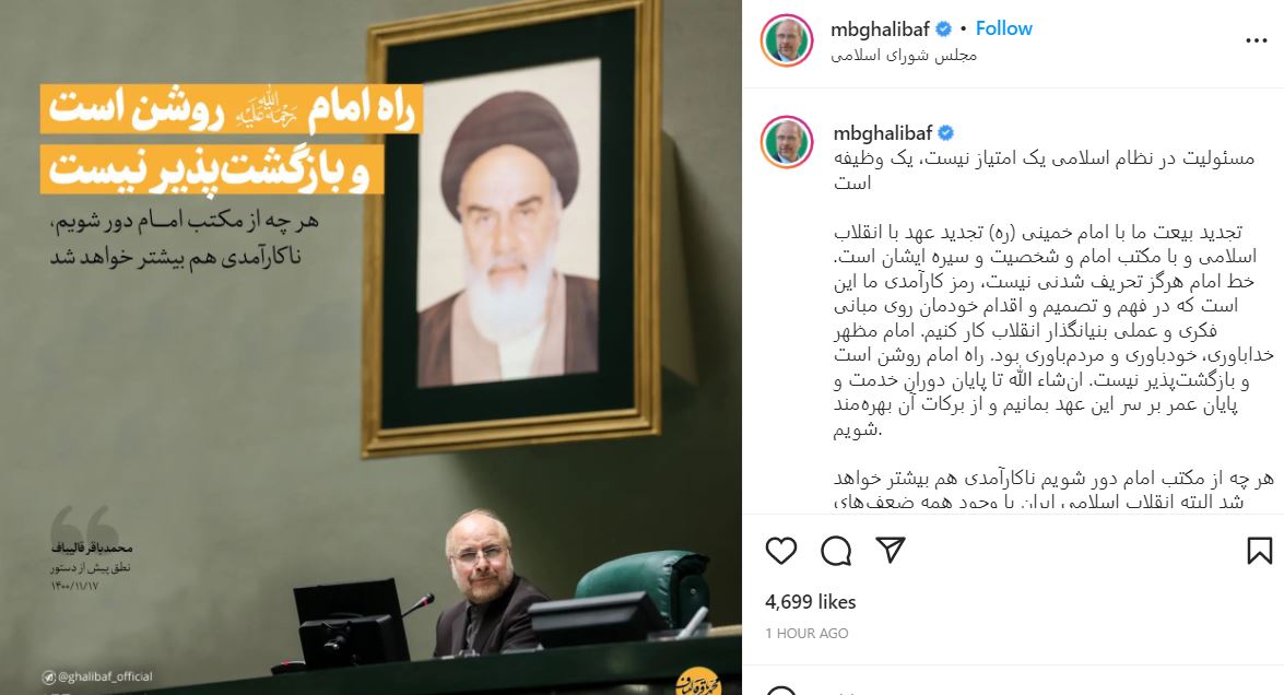 قالیباف: مسئولیت در نظام اسلامی یک امتیاز نیست، یک وظیفه است قالیباف: مسئولیت در نظام اسلامی یک امتیاز نیست، یک وظیفه است 