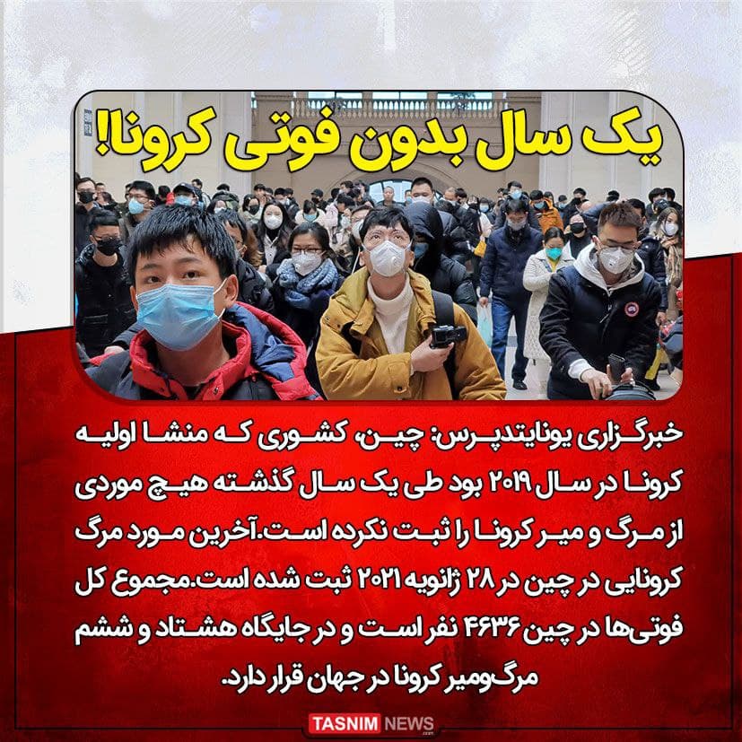 رکورد عجیب چین در ثبت فوتیهای کرونایی؛ یکسال بدون مرگ و میر! رکورد عجیب چین در ثبت فوتیهای کرونایی؛ یکسال بدون مرگ و میر!