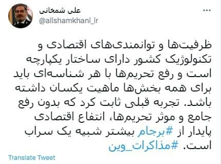 توییت شمخانی شمخانی: بدون رفع جامع و مؤثر تحریمها، انتفاع اقتصادی از برجام شبیه یک سراب است