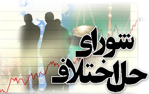 نقش موثر شوراهای حل اختلاف در توسعه فرهنگ صلح و سازش/استفاده از ظرفیت معتمدین و بزرگان و سران عشایر