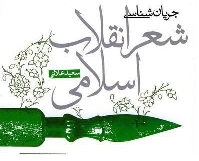 بازخوانی کتاب جریان شناسی شعر انقلاب اسلامی