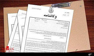 وکالت بلاعزل چیست و چگونه باطل می‌شود؟