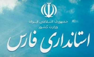 خلیل رضاییان سرپرست استانداری فارس شد