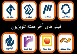 فیلمهای سینمایی و تلویزیونی آخر هفته در شبکههای سیما فیلمهای سینمایی و تلویزیونی آخر هفته در شبکههای سیما
